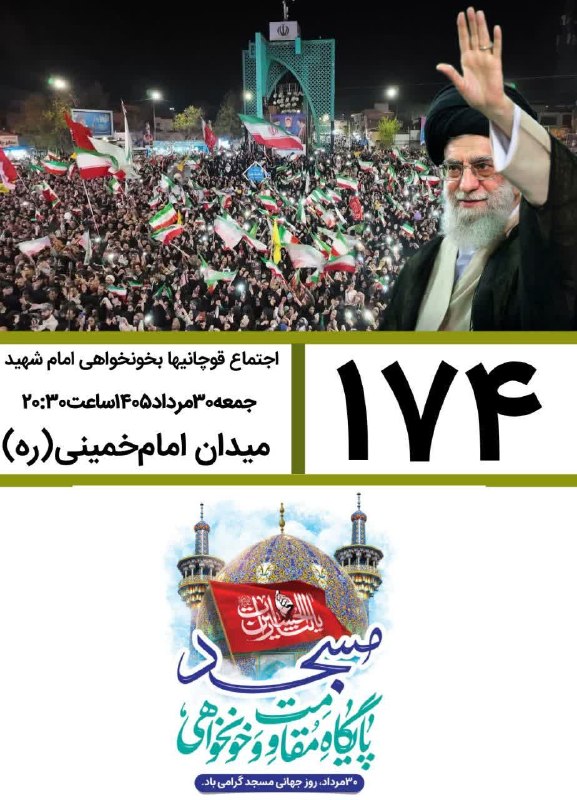 کانال قوچان خبر: 🟥 صدوهفتاد و چهارمین قرار قوچانیهای دلاور در خونخواهی رهبر شهید همزمان با روز جهانی مسجد 🗓جمعه۳۰مرداد۱۴۰۵ساعت۲۰:۳۰📍میدان