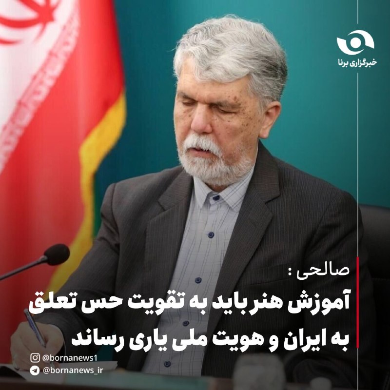 خبرگزاری برنا: صالحی : آموزش هنر باید به تقویت حس تعلق به ایران و هویت ملی یاری رساندسیدعباس صالحی وزیر فرهنگ و ارشاد اسلامی پیامی به د