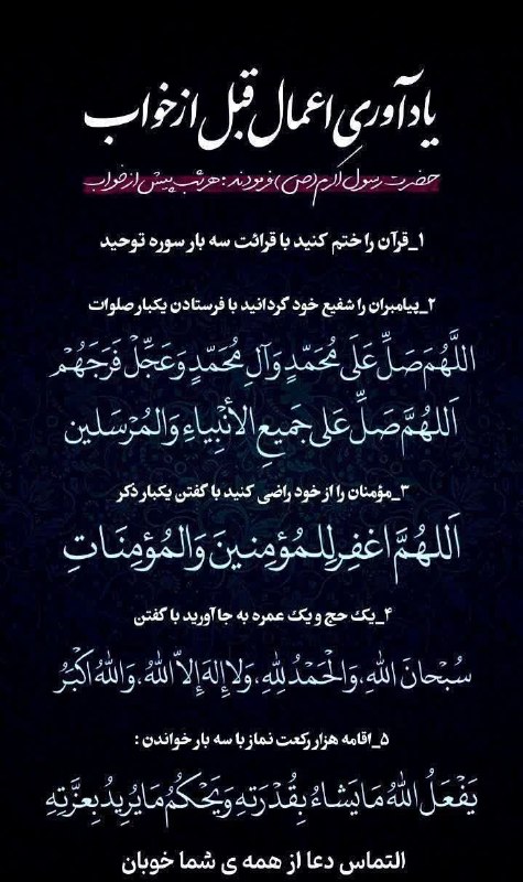 امام رضایی ها: #اعمال_قبل_از_خواب تعجیل در فرج آقا صاحب‌الزمان (عج) صلوات 🍃الّلهُمَّ صَلِّ عَلے مُحَمَّد وَآلِ مُحَمَّد وَعَجِّل فَرَجَ