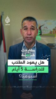 דובר משרד החינוך, סאדיק אלח'דור, מודיע על פרטי השקת תכנית "חינוך תומך" להגדלת שעות הלימודים ל-5 ימים בשבוע…