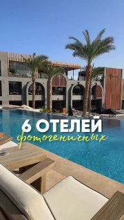 6 самых фотогеничных отелей Девочки, наша тема. Выбираем локацию на это лето, пакуем чемоданы с купальниками и вперед на встречу эстетичным фоточка... - изображение 1 - telegram, view, самых