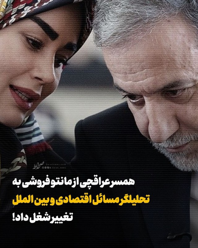 صراط نیوز | seratnews: 🟢 همسر عراقچی از مانتو فروشی به تحلیلگر مسائل اقتصادی و بین الملل تغییر شغل داد!🔹صفحه انجمن دیپلماتیک بانوان وزارت امور 
