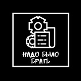 Надо было брать⚙️ Разборы
