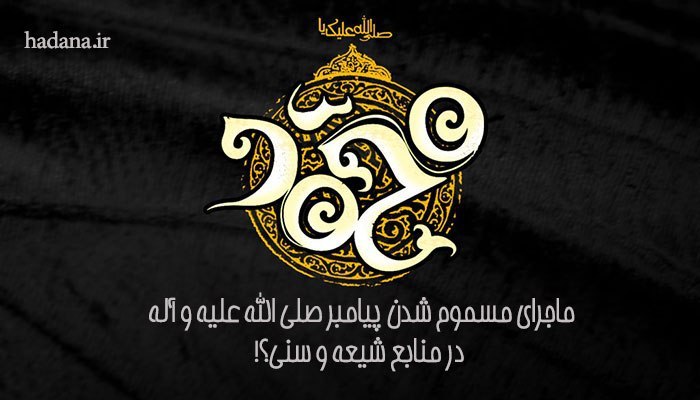 HADANA.IR | سایت هدانا: ◼️حقایق تاریخی که کمتر می دانیم!🔷ماجرای مسموم شدن پیامبر صلی الله علیه و آله و شهادت ایشان در منابع شیعه و سنی‼️آيا پيام