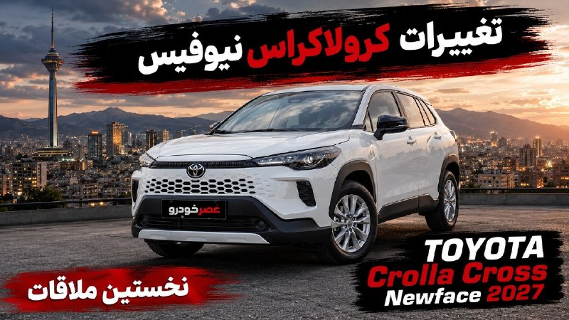 MyCar.ir: ✅ آغاز فروش کرولا کراس نیوفیس ۲۰۲۶ ، تحویل فوری 🔹شرکت ره نیاز ایستا شرایط فروش تویوتا کرولاکراس هیبرید ۲ لیتری نیوفیس ۲۰