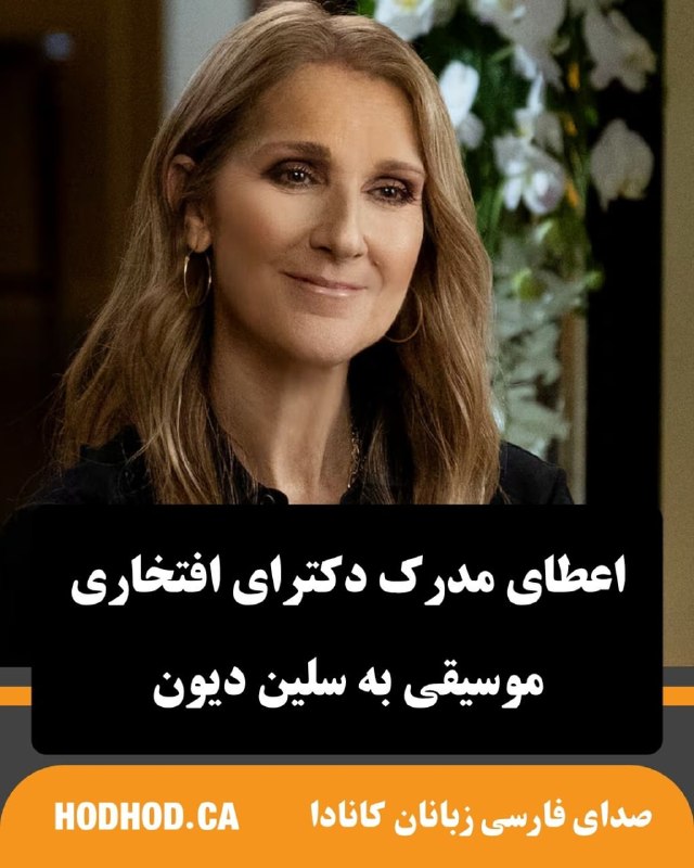 HodHod Media - رسانه هُدهُد: دانشگاه معتبر «لاوال» در شهر کبک کانادا، با اعطای مدرک دکترای افتخاری موسیقی به سلین دیون، از دستاوردهای جهانی و فعالیت