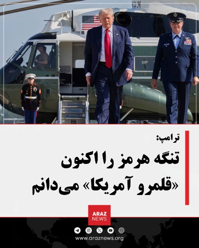 Araz News آراز نیوز ✔: ترامپ: تنگه هرمز را اکنون «قلمرو آمریکا» می‌دانمدونالد ترامپ، رئیس‌جمهوری آمریکا، در اظهاراتی کم‌سابقه درباره تنگه هرمز 
