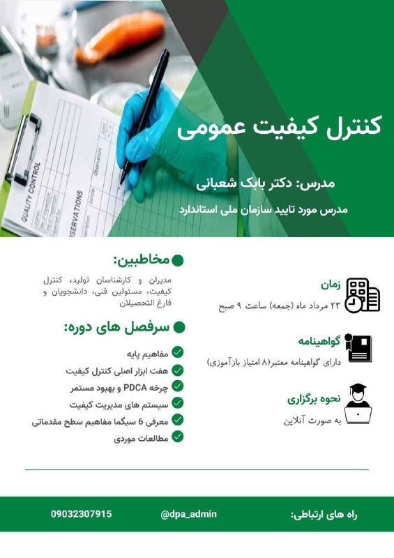فعالان صنعت غذا: ✅برگزاری آنلاین دوره تخصصی کنترل کیفیت عمومی⏳زمان:۲۳ مردادماه(جمعه)💰دارای تخفیف ویژه برای دانشجویان 👨‍💻مدرس: دکتر بابک ش