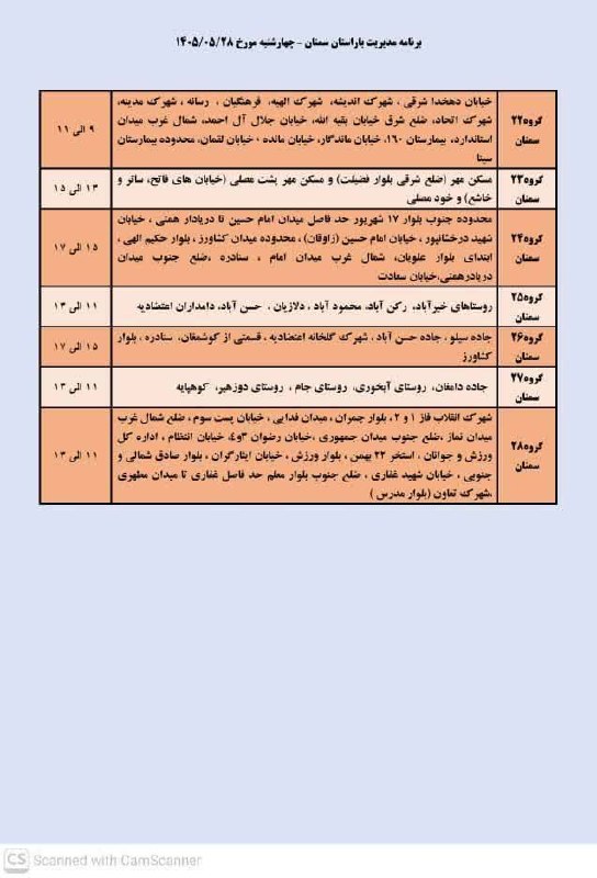 سمنان لاین/خط خبری..: قطع برق چهارشنبه مورخ ۲۸ مردادماه شهرستان سمنان@semnanlineقطع برق چهارشنبه مورخ ۲۸ مردادماه شهرستان سمنان@semnanline