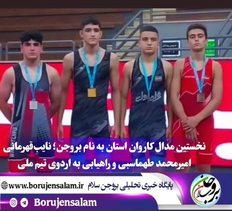 بروجن سلام: 🏆🥈نخستین مدال کاروان استان به نام بروجن؛ نایبقهرمانی امیرمحمد طهماسبی و راهیابی به اردوی تیم ملی🔹علیخانی رییس اداره ورز