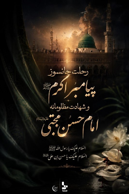 متنا خوزستان: #پوستر | فرا رسیدن سالروز رحلت پیامبر اکرم(ص) و شهادت امام حسن مجتبی(ع) تسلیت باد.. 🌐 متنا شهرستان باغملک سازمان فضای مج