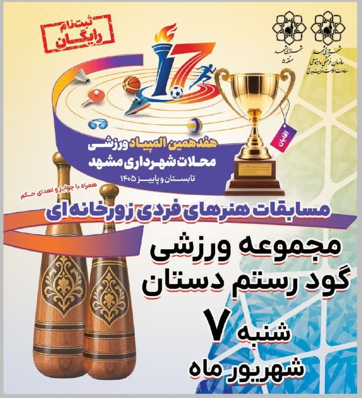 تربیت‌ بدنی شهرداری مشهد: 💢 «هفدهمین المپیاد ورزشی محلات مشهد»• برگزاری مسابقات هنرهای فردی زورخانه‌ای در منطقه ۵🔹علاقه‌مندان می‌توانند جهت ثبت‌نا