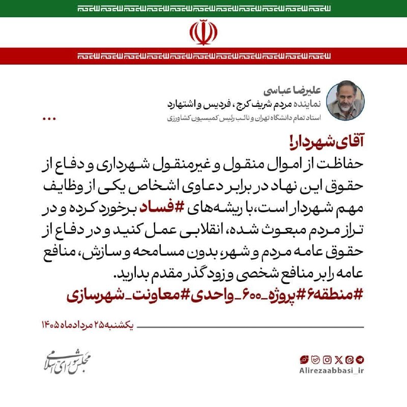 کرج: انتقاد تند نماینده مجلس خطاب به مهرداد کیانی #شهردار_کرج:🔺با ریشه های فساد برخورد کن👤علیرضا عباسی، نماینده مجلس:🔹آقای شه