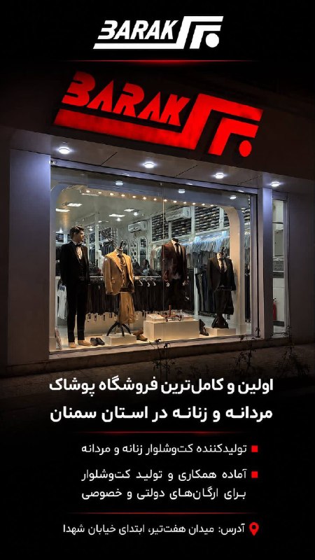 نیازمندی ها و مشاغل سمنان: اینجا بَرَکه؛ اولین و کامل‌ترین فروشگاه پوشاک زنانه و مردانه در استان سمنان 👔✨تولیدکننده تخصصی کت‌وشلوار زنانه و مردانه،