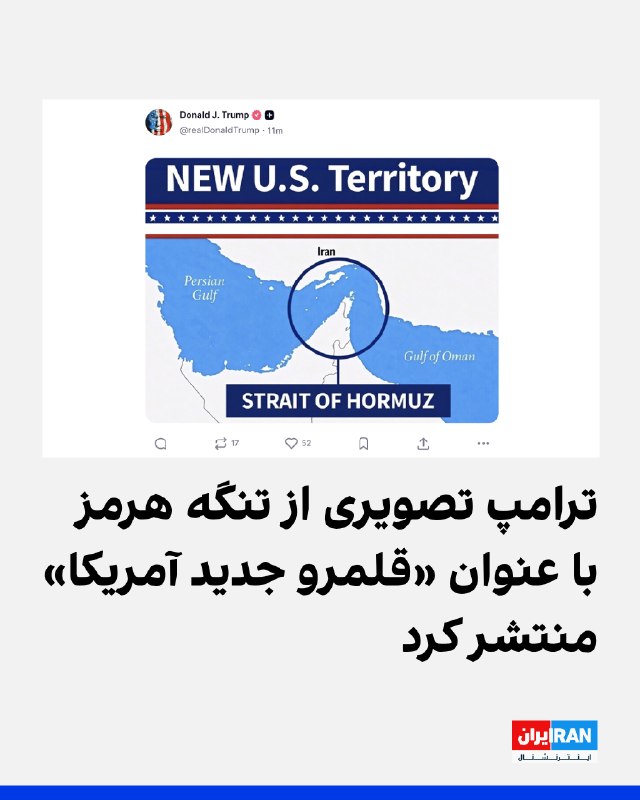 Iran International ایران اینترنشنال ✔: دونالد ترامپ، رییسجمهوری آمریکا، تصویری در شبکه اجتماعی تروث سوشال منتشر کرد که نقشه تنگه هرمز و بخشهایی از ایران، خلی