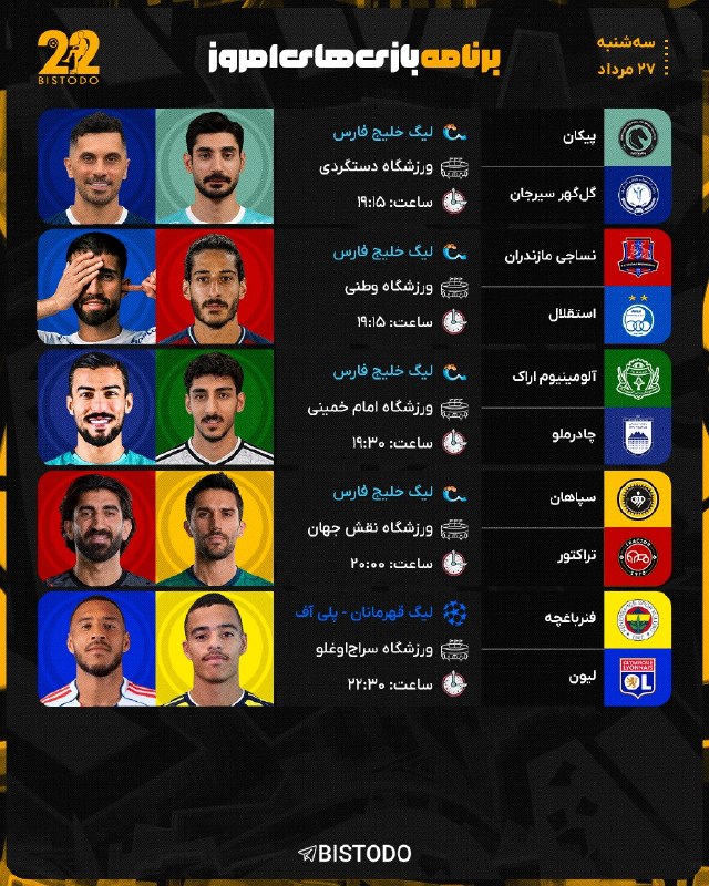 ⚽️ بیست و دو | Bistodo: 🤔 #کنداکتور بازی های امروز 📅 سه‌شنبه [ ۲۷ مرداد ۱۴۰۵ ]⚽️ @bistodo