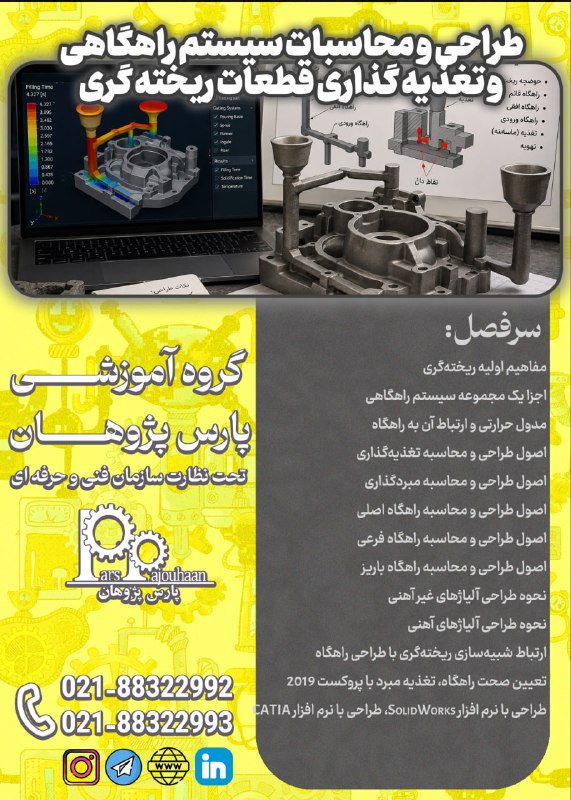 مهندسی مکانیک پارس پژوهان: 🔥در حال برنامه ریزی برای شروع دوره 🔥 طراحی و محاسبات سیستم راهگاهی و تغذیه گذاری قطعات ریخته گری⏰12ساعت✅لینک ثبت نام👉کلی