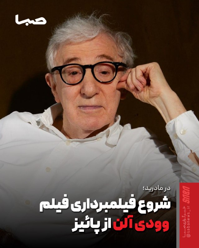 مجموعه رسانهای صبا: 🎬 شروع فیلمبرداری فیلم جدید وودی آلن از پائیز🔺 فیلمبرداری فیلم بعدی وودی آلن از ۵ اکتبر (۱۳ مهر) در مادرید آغاز خواهد شد