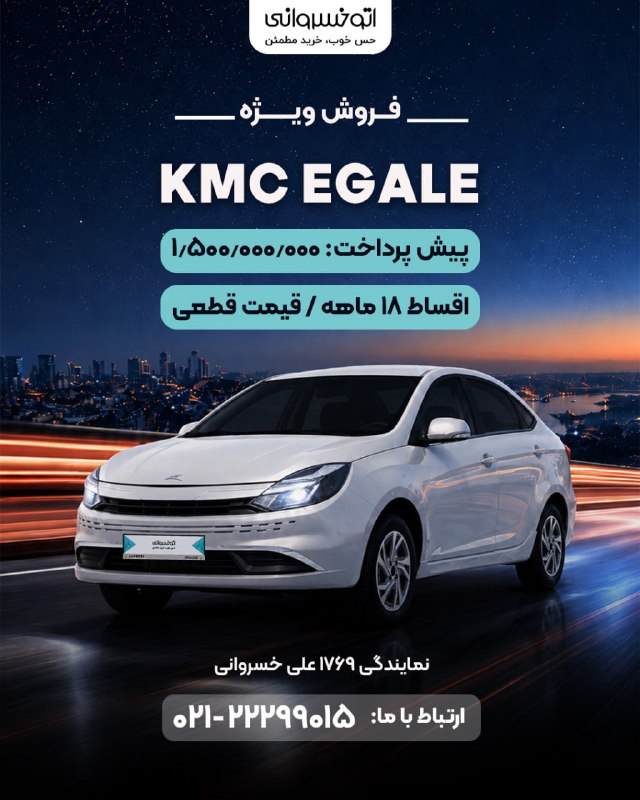 اتوخسروانی: 🚘 فروش ویژه KMC Eagle✅ پیشپرداخت: ۱٬۵۰۰٬۰۰۰٬۰۰۰ تومان✅ اقساط ۱۸ ماهه✅ قیمت قطعی📍 نمایندگی ۱۷۶۹ علی خسروانیبرای دریافت ا