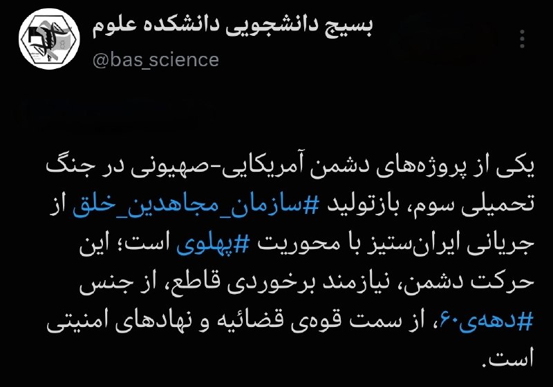 🔷🔸یارانِ یار🔹🔶: #ایکس_نوشت🔹 پست حساب رسمی بسیج دانشجویی دانشکده علوم دانشگاه فردوسی مشهدیکی از پروژههای دشمن آمریکایی-صهیونی در جنگ تحم