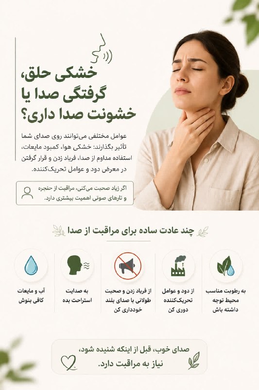 🩺کانال رسمی دکتر مهدی فهیمی، محصولات مورد تایید دکتر فهیمی|دکترطسام: خشکی حلق، گرفتگی صدا یا خشونت صدا داری؟گاهی تغییر کیفیت صدا فقط به خاطر صحبت کردن زیاد نیست؛ عوامل مختلفی مثل خشکی هوا،