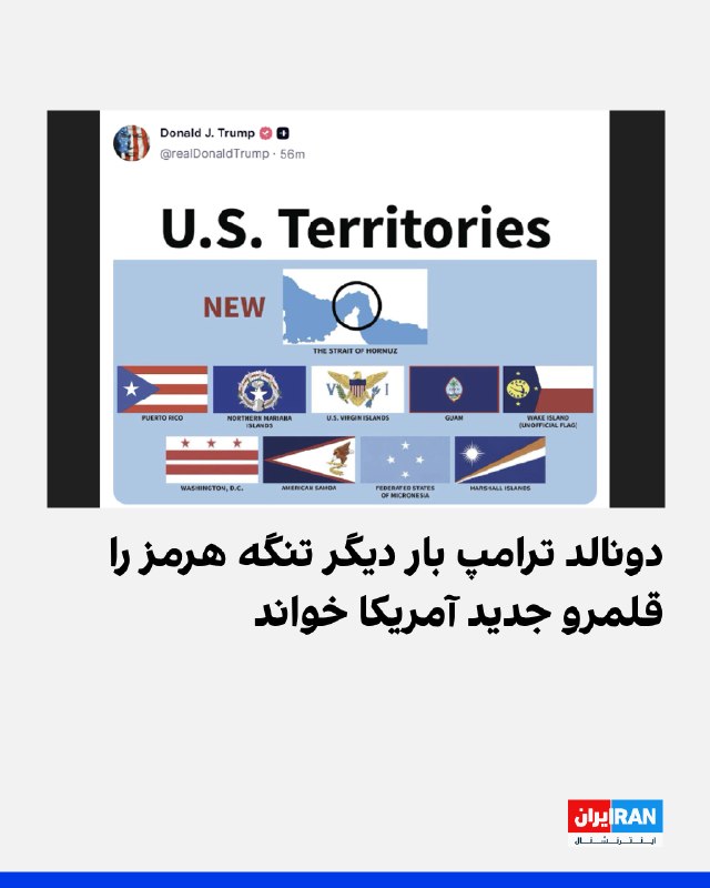Iran International ایران اینترنشنال ✔: دونالد ترامپ، رییس‌جمهوری آمریکا، بار دیگر تصویری منتشر کرد که در آن تنگه هرمز در کنار قلمروهای آمریکا قرار گرفته و با ع