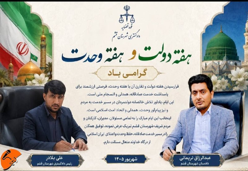 ركنى نيوز قشم: 🔴پیام مشترک تبریک هفته دولت و هفته وحدت ✅«وَاعْتَصِمُوا بِحَبْلِ اللَّهِ جَمِيعًا وَلَا تَفَرَّقُوا»«و همگی به ریسمان خد