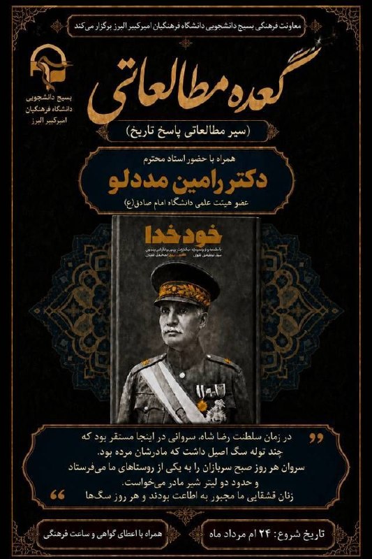 رسانه دانشجویی نجوا( بسیج پردیس امیرکبیر): معاونت فرهنگی بسیج دانشجویی دانشگاه فرهنگیان امیرکبیر البرز برگزار می‌کند: 📚 سیر مطالعاتی پاسخ تاریخکتاب اول: خود خدا«در