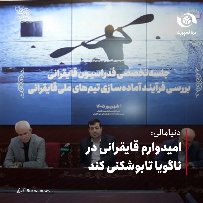 خبرگزاری برنا: دنیامالی: امیدوارم قایقرانی در ناگویا تابوشکنی کنداحمد دنیامالی، وزیر ورزش و جوانان:🔸وزیر ورزش و جوانان در جمعبندی این