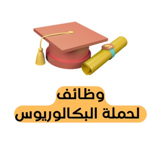 Telegram profile photo for وظائف لحملة البكالوريوس🎓 🇸🇦