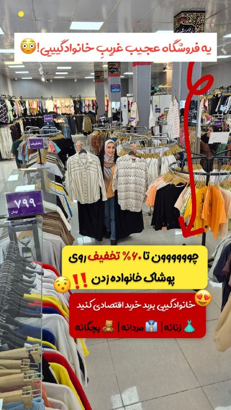 قم زیبا: یه فروشگاه عجیب غریبِ خانوادگیییی!😳💥آخه تا ۶۰٪ تخف..یف روی پوشاک خانواده زدن‼️😍👍حرا.ج بزرگ فصل در فروشگاه بهار شروع شد! 