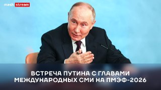 ❗❗❗❗❗❗❗❗❗❗❗Прямо сейчас на ПМЭФ президент Владимир Путин общается с руководителями крупнейших международных информационных агентств.Встреча проходит в формате "вопрос – ответ". В центре обсуждения — ключевые темы: внутренняя и внешняя политика России, а та