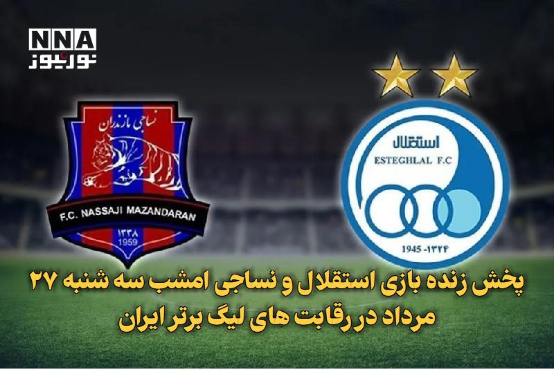 نورنیوز: ✅ پخش زنده بازی استقلال و نساجی امشب سه شنبه ۲۷ مرداد در رقابت های لیگ برتر ایران🔹 پخش زنده بازی استقلال و نساجی امشب سه