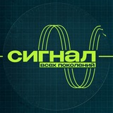 СИГНАЛ. Всех поколений