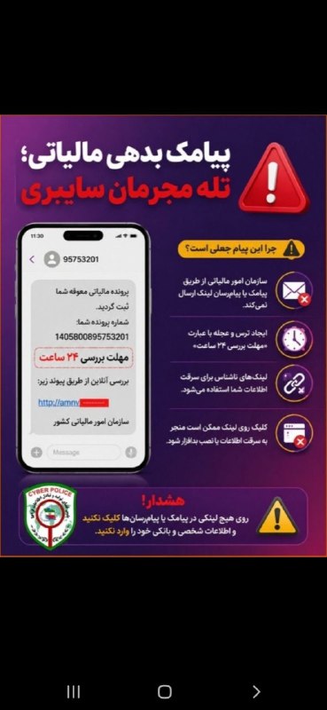 طلوع خواف: ⚠ پیامک بدهی مالیاتی، تله مجرمان سایبری!❎ مجرمان سایبری با ارسال پیام‌های جعلی در شبکه‌های اجتماعی و پیام‌رسان‌ها و با م