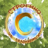 Строгино не склоняется!