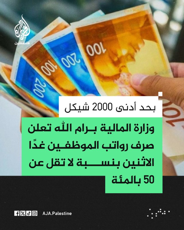 משרד האוצר ברמאללה מודיע על חלוקת משכורות לעובדים מחר, יום שני, בשיעור של לא פחות מ-50 אחוז ובמינימום 2,000…
