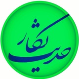 حدیث نگار