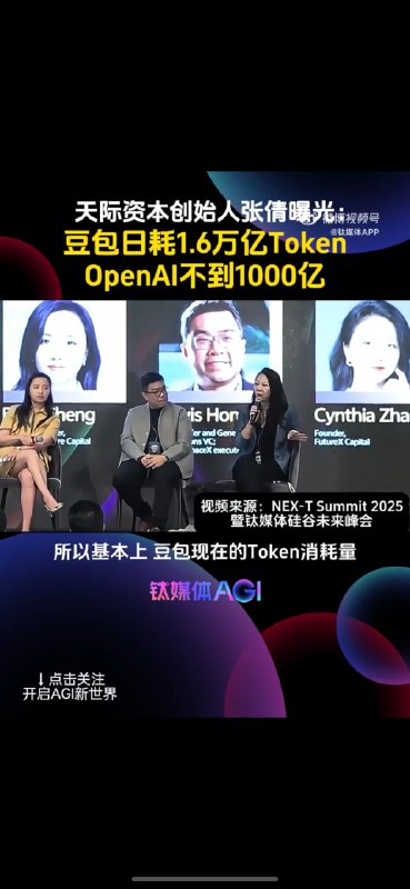 buer，你们投资圈是怎么混进去这位张口就来的姐啊，豆包日均消耗1.6万亿Tokens，而OpenAI只有1000亿，比这个更离谱的是，当场表演小学算数之后，结论是1.6万亿除以1000亿大于100⋯⋯buer，你们投资圈是怎么混进去这位张口就来的姐啊，豆包日均消耗1.6万亿Tokens，而OpenAI只有1000亿，比这个更离谱的是，当场表演小学算数之后，结论是1.6万亿除以1000亿大于100⋯⋯