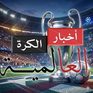 Telegram profile photo for ⚽اخبار الكرة العالمية⚽
