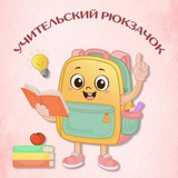Image from a post by УЧИТЕЛЬский рюкзачок!