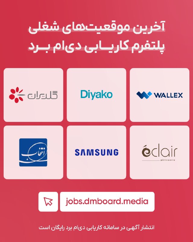 DM board | دیام برد رسانه بازاریابی: 🔔آخرین آگهیهای شغلی گلدیران، والکس، سامسونگ و چند شرکت دیگر در پلتفرم مارکتینگ کاریابی دیام برد در پلتفرم کاریابی دیا