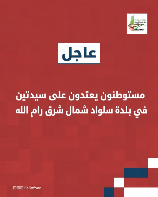 مستوطنون يعتدون على امرأتين في سلواد شمال رام الله