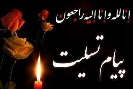 💚نظرقلی آنلاین💚: 🏴 انالله و انا الیه راجعون 🏴جناب آقای کربلایی ابراهیم مرادی درگذشت خواهرگرامیتان وجناب آقای عظیم بختیاری درگذشت مادرگرام