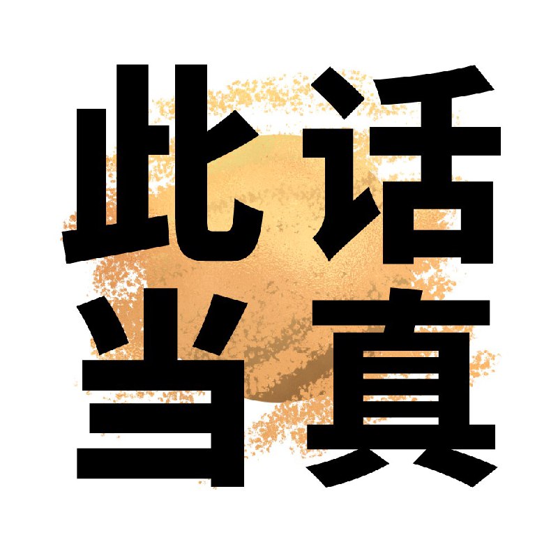 戴雨森：拥抱时代、乐观和年轻人的力量｜串台AI科技评论Talk - 此话当真这期播客阐述了一些真格对 GenAI 投资上的逻辑和观点，包括一些“非共识”