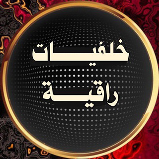Telegram profile photo for خلفيـــــــات راقية