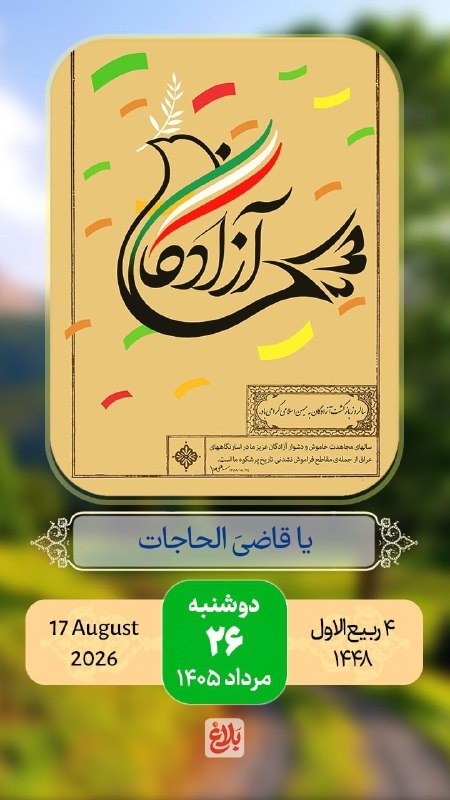 پایگاه خبری ساری فردا: 🌺سلام صبح بخیر 🗓#تقویم | دوشنبه ۲۶ مرداد ۱۴۰۵🔹۴ ربیع الاول ۱۴۴۸🔹۱۷ آگوست ۲۰۲۶🔹ذکر روز : یا قاضی الحاجات✦پایگاه خبری ساری