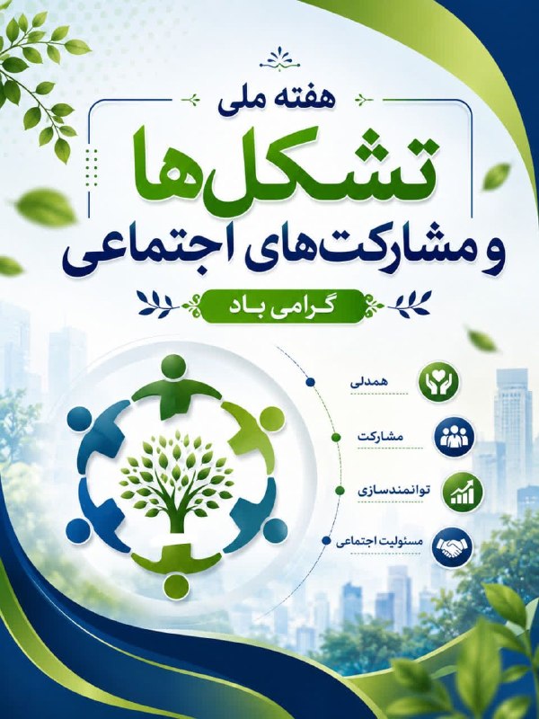 خیریه آسیب نخاعی اراک: 🌱 هفته ملی تشکل‌ها و مشارکت‌های اجتماعی گرامی باد 🌸تشکل‌های مردمی، جلوه‌ای از همدلی، مسئولیت‌پذیری و مشارکت برای ساختن ج