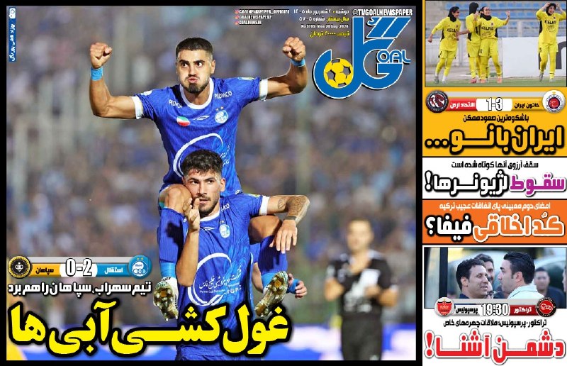 لیگ برتر | IrProLeague: 📰 روزنامههای ورزشی 2 شهریور 1405📆 برنامه مسابقات امروز 2 شهریور + پخش زنده🔹 هفته سوم لیگ برتر / تراکتور - پرسپولیس📺 شبک