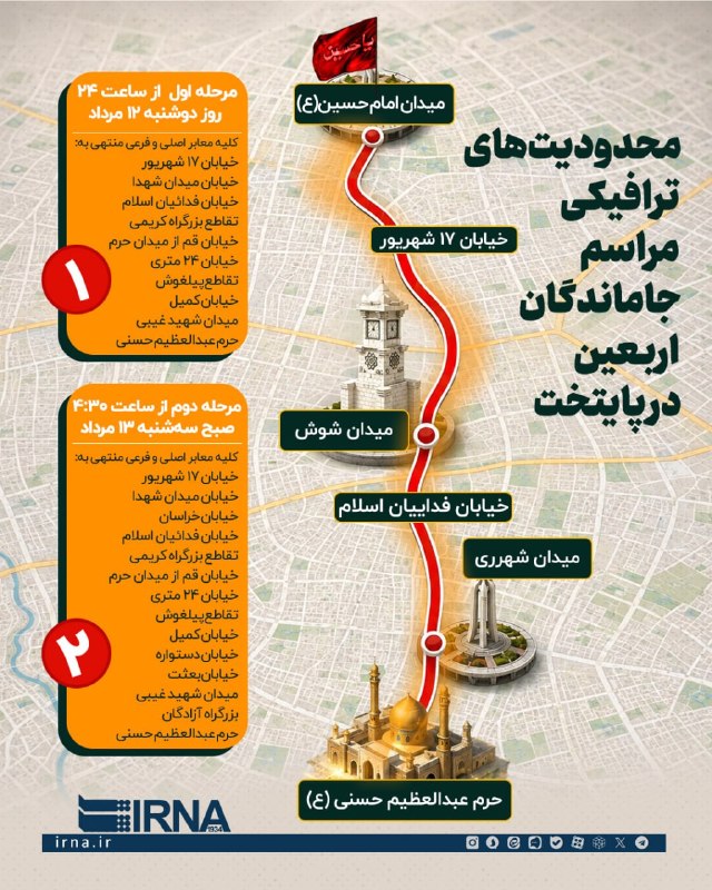 📋 טקס הגבלות תנועה של IRNA מידע לניצולי ארבאין בבירה